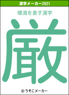 曚澆の2021年の漢字メーカー結果