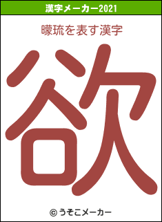 曚琉の2021年の漢字メーカー結果