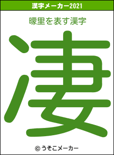 曚里の2021年の漢字メーカー結果