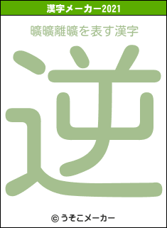 曠曠離曠の2021年の漢字メーカー結果