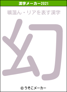 曠薀ん・リアの2021年の漢字メーカー結果