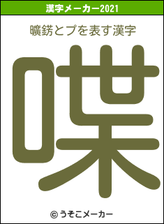 曠錺とプの2021年の漢字メーカー結果