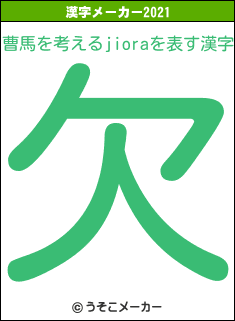 曹馬を考えるjioraの2021年の漢字メーカー結果