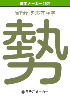 曾韻竹の2021年の漢字メーカー結果