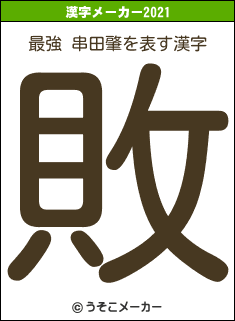 最強 串田肇の2021年の漢字メーカー結果