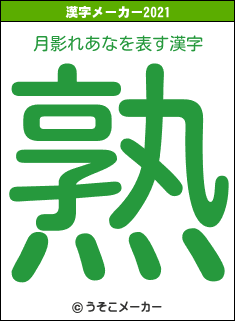 月影れあなの2021年の漢字メーカー結果