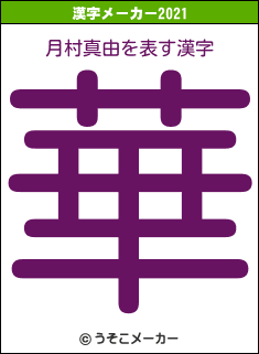 月村真由の2021年の漢字メーカー結果