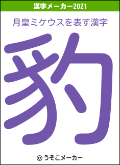 月皇ミケウスの2021年の漢字メーカー結果