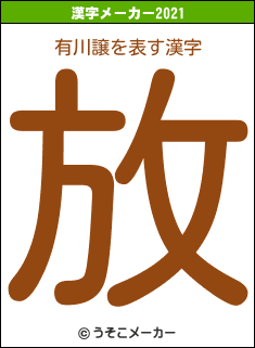 有川譲の2021年の漢字メーカー結果