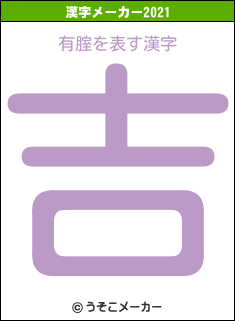 有腟の2021年の漢字メーカー結果