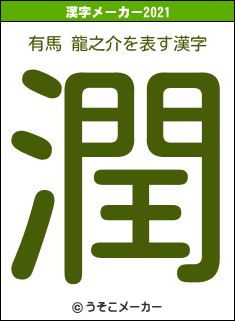 有馬 龍之介の2021年の漢字メーカー結果