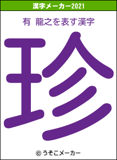 有 龍之の2021年の漢字メーカー結果