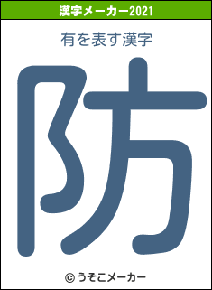 有の2021年の漢字メーカー結果