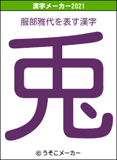 服部雅代の2021年の漢字メーカー結果