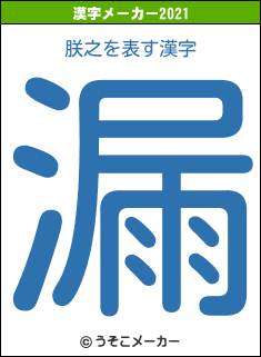 朕之の2021年の漢字メーカー結果