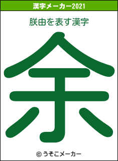 朕由の2021年の漢字メーカー結果