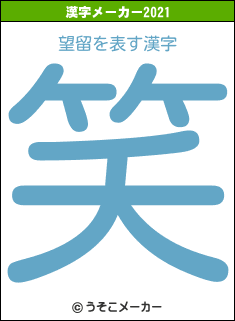 望留の2021年の漢字メーカー結果