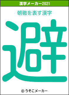 朝徹の2021年の漢字メーカー結果