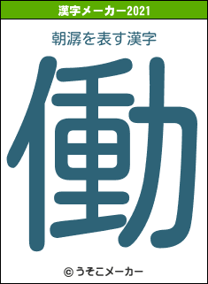 朝潺の2021年の漢字メーカー結果