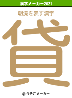 朝澆の2021年の漢字メーカー結果