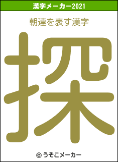 朝連の2021年の漢字メーカー結果