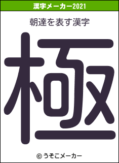 朝達の2021年の漢字メーカー結果