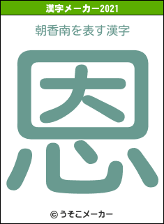 朝香南の2021年の漢字メーカー結果