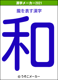 朧の2021年の漢字メーカー結果