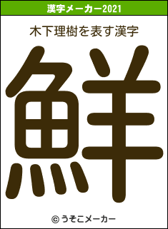 木下理樹の2021年の漢字メーカー結果