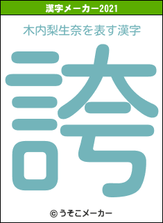 木内梨生奈の2021年の漢字メーカー結果