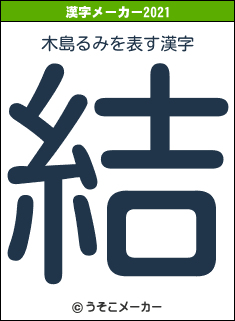 木島るみの2021年の漢字メーカー結果
