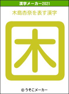 木島杏奈の2021年の漢字メーカー結果