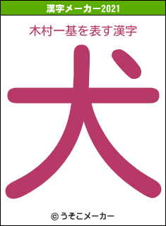 木村一基の2021年の漢字メーカー結果