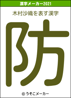 木村沙織の2021年の漢字メーカー結果