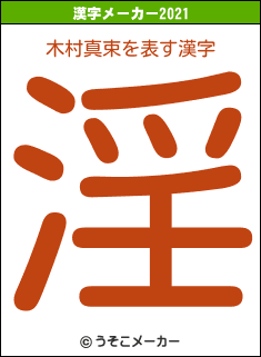 木村真束の2021年の漢字メーカー結果