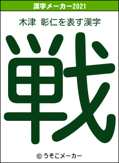木津 彰仁の2021年の漢字メーカー結果