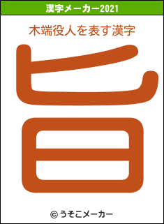 木端役人の2021年の漢字メーカー結果