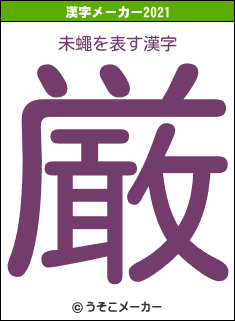 未蠅の2021年の漢字メーカー結果