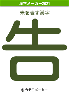 未の2021年の漢字メーカー結果