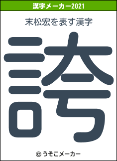 末松宏の2021年の漢字メーカー結果