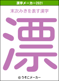 末次みきの2021年の漢字メーカー結果