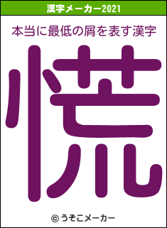 本当に最低の屑の2021年の漢字メーカー結果