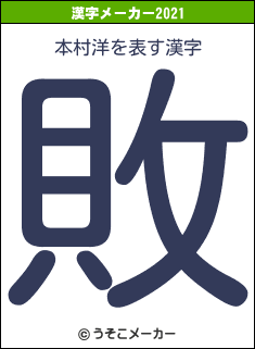 本村洋の2021年の漢字メーカー結果