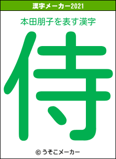 本田朋子の2021年の漢字メーカー結果