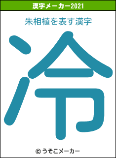 朱相植の2021年の漢字メーカー結果