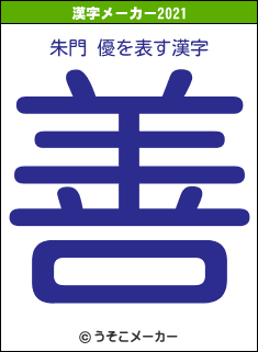 朱門 優の2021年の漢字メーカー結果