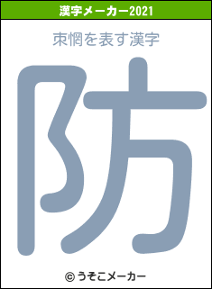 朿惘の2021年の漢字メーカー結果