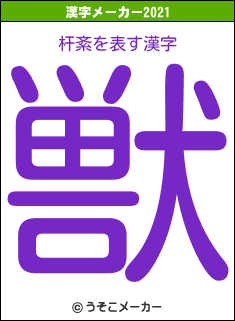 杆紊の2021年の漢字メーカー結果