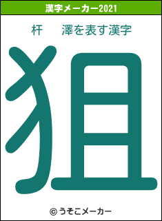 杆   澤の2021年の漢字メーカー結果