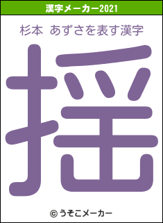杉本 あずさの2021年の漢字メーカー結果